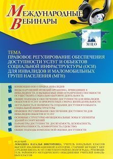   УчМет Международный вебинар «Правовое регулирование обеспечения доступности услуг и объектов социальной инфраструктуры (ОСИ) для инвалидов и маломобильных групп населения (МГН)»