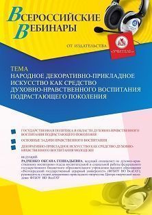   УчМет Вебинар «Народное декоративно-прикладное искусство как средство духовно-нравственного воспитания подрастающего поколения»
