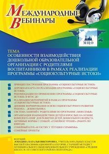   УчМет Международный вебинар «Особенности взаимодействия дошкольной образовательной организации с родителями воспитанников в рамках реализации программы “Социокультурные истоки”»