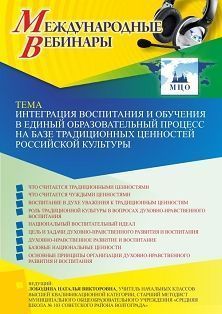  Международный вебинар «Интеграция воспитания и обучения в единый образовательный процесс на базе традиционных ценностей российской культуры»