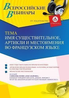 Вебинар «Имя существительное, артикли и местоимения во французском языке»