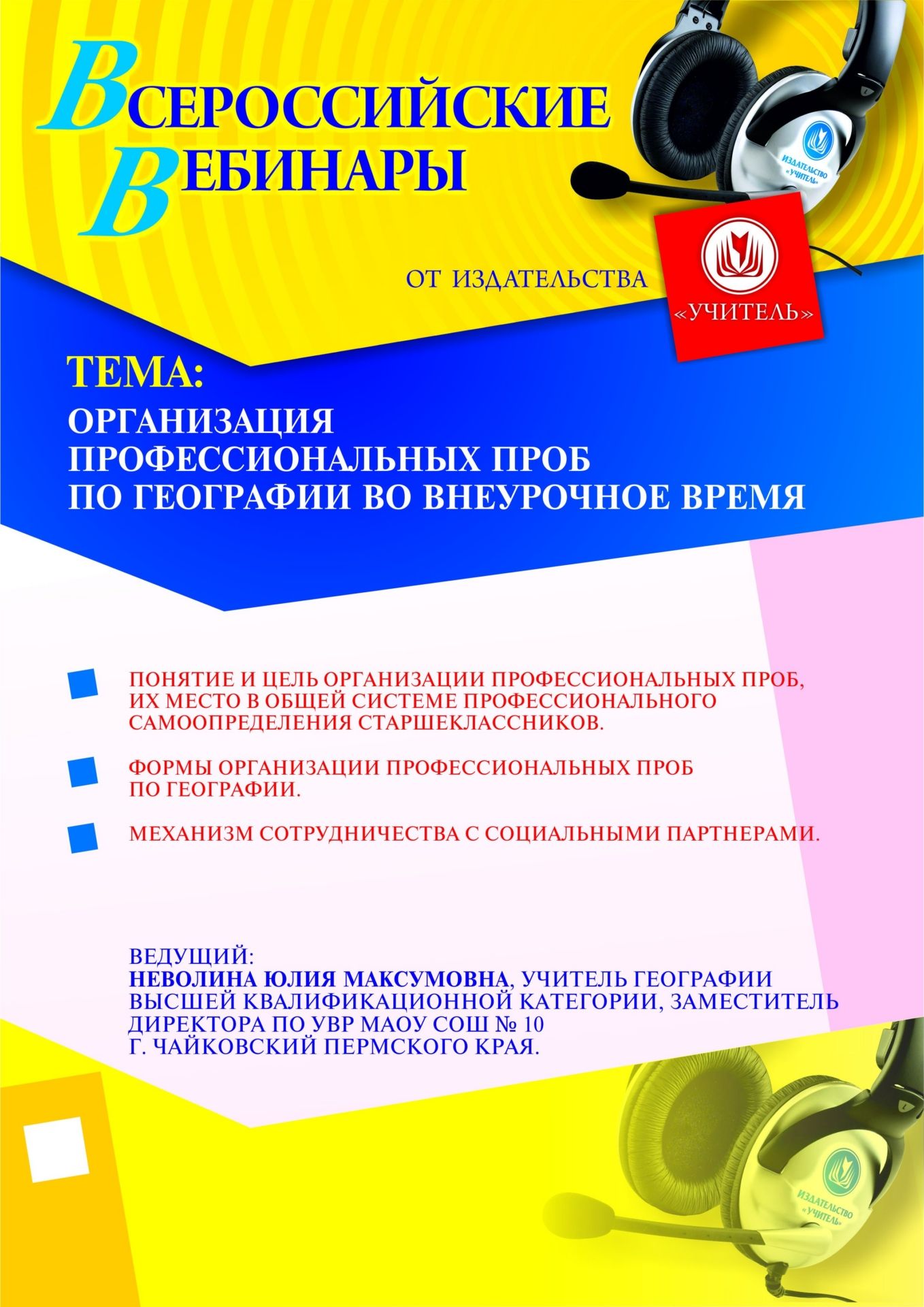 Организация профессиональных проб по географии во внеурочное время