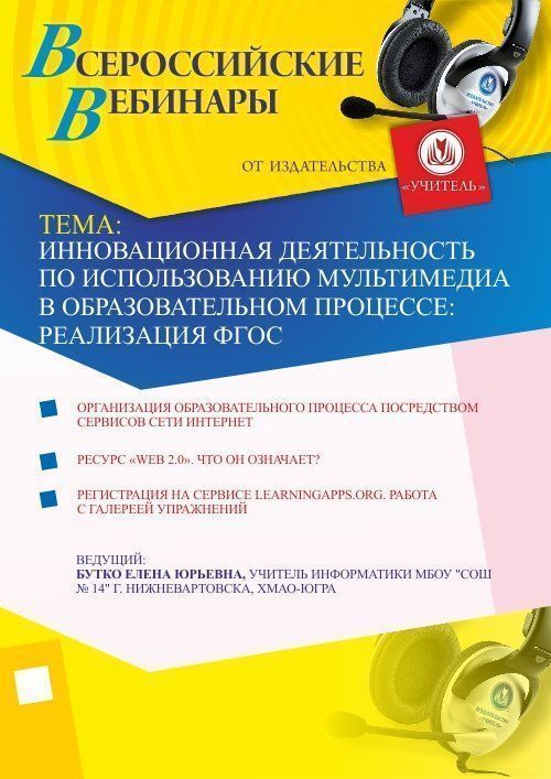 Инновационная деятельность по использованию мультимедиа в образовательном процессе: реализация ФГОС