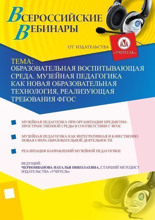 Образовательная воспитывающая среда. Музейная педагогика как новая образовательная технология, реализующая требования ФГОС