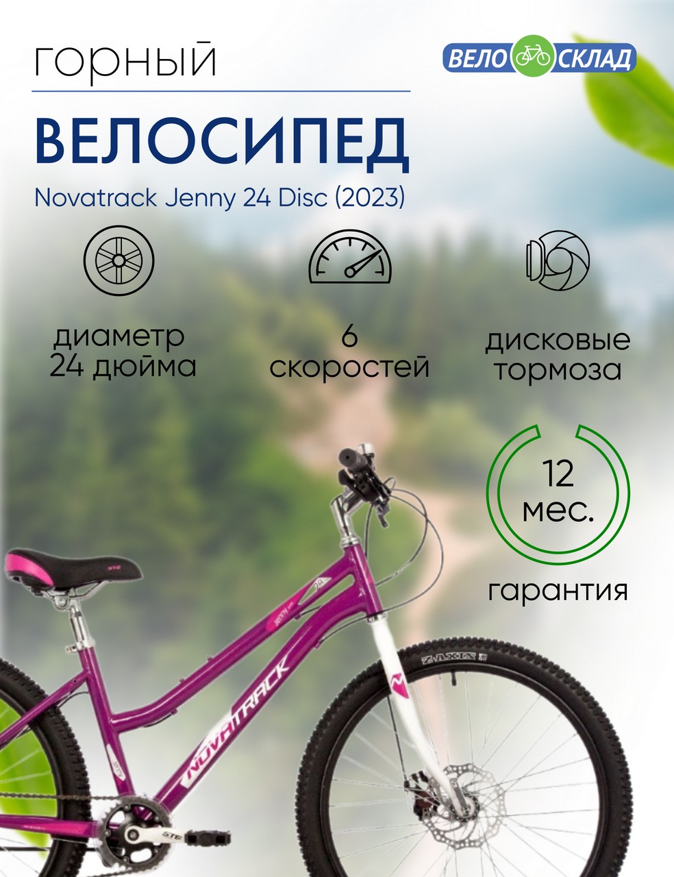 Подростковый велосипед Novatrack Jenny 24 Disc, год 2023, цвет Фиолетовый, ростовка 12