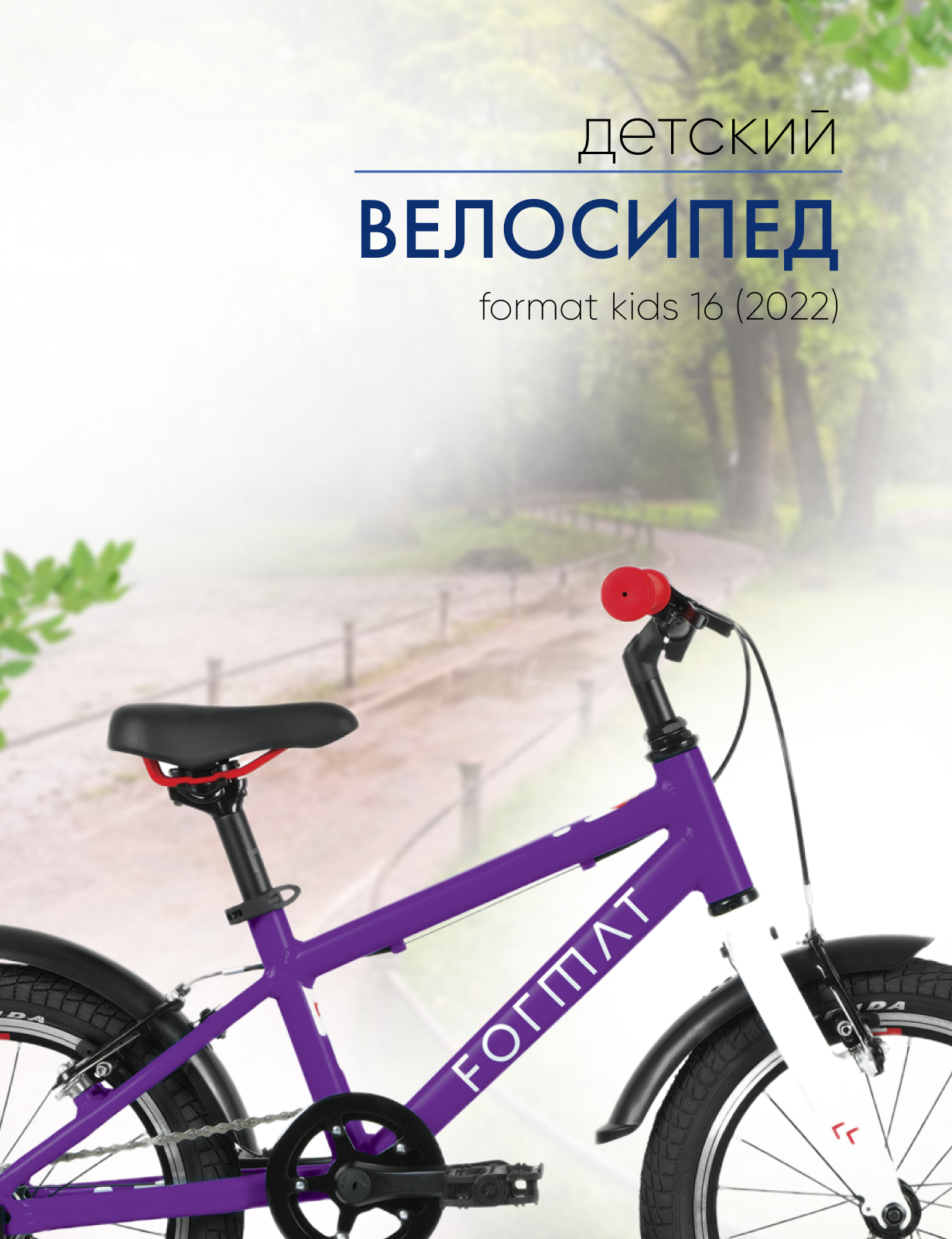 Детский велосипед Format Kids 16, год 2022, цвет Фиолетовый