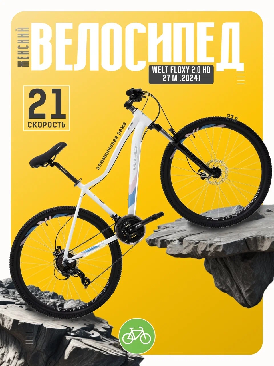 Женский велосипед Welt Floxy 2.0 HD 27 M, год 2024, цвет Белый, ростовка 15