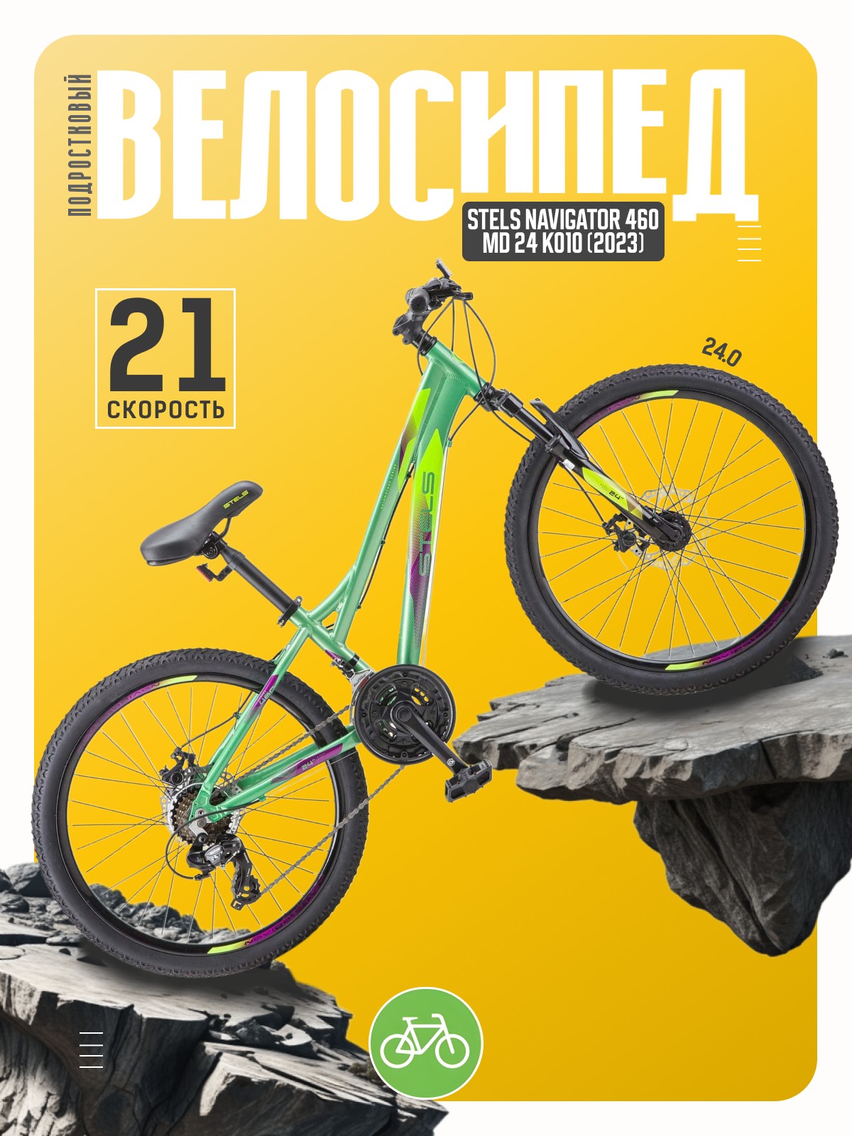 Подростковый велосипед Stels Navigator 460 MD 24 K010, год 2023, цвет Зеленый, ростовка 11