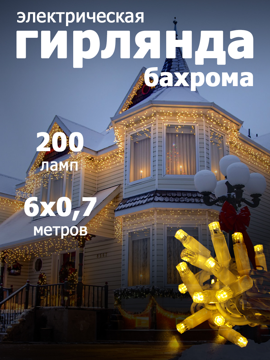 Гирлянда уличная Бахрома 200 LED, IP67, размер 6х0,7 м