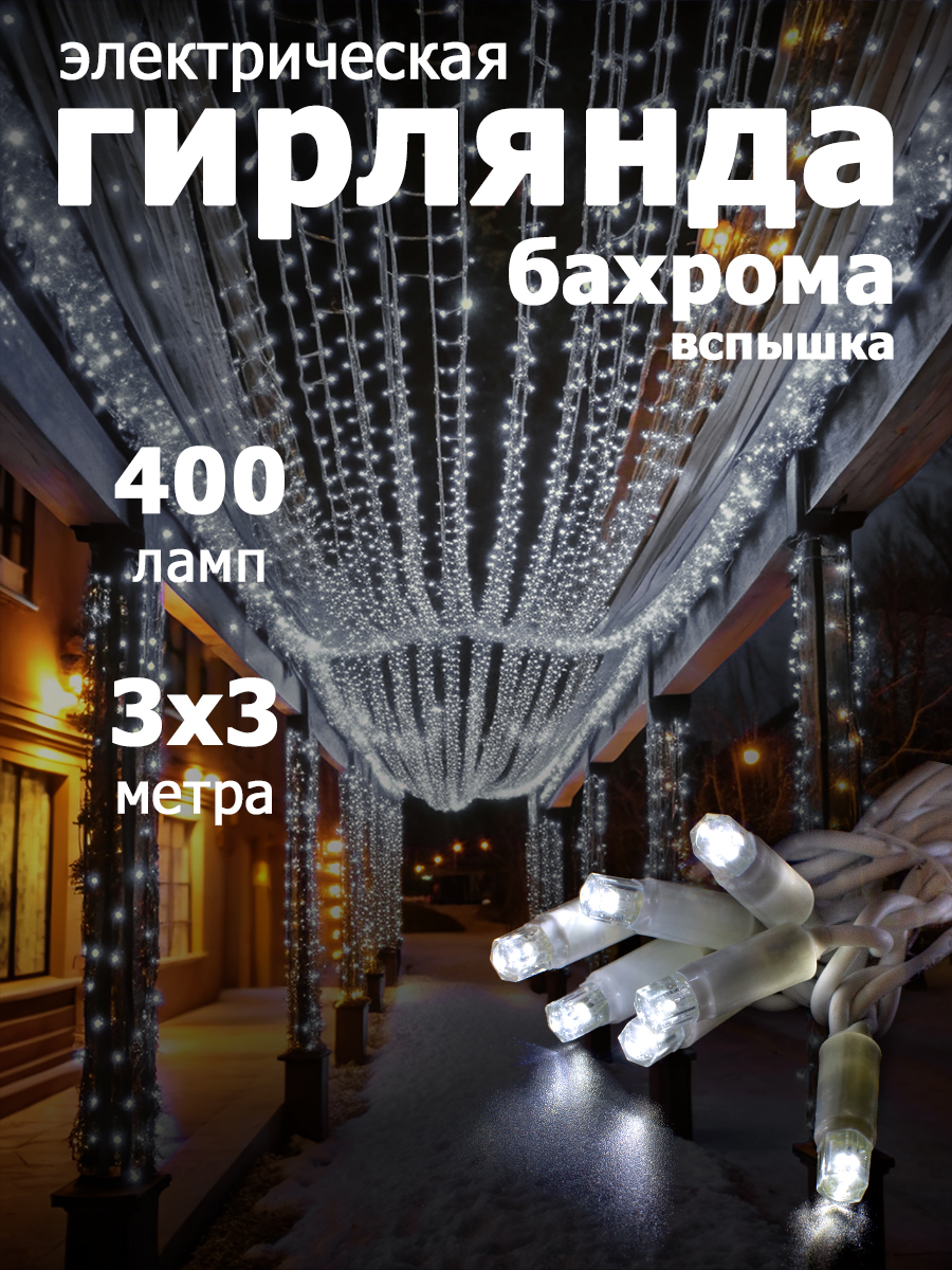 Гирлянда уличная Занавес-ВСПЫШКА 400 LED,IP67,размер 3x3m,белый цвет