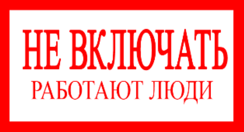 Знак безопасности  Не включать! Работают люди 200х100 мм