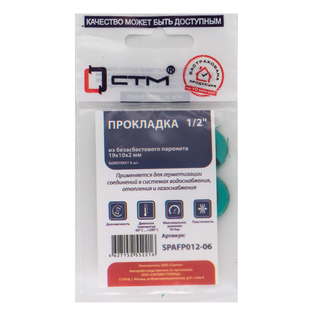 Набор прокладок из безасбестового паронита 1/2 * 19х10, h=2мм (6шт) СТМ