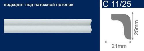 Плинтус потолочный 25х21х200мм арт.С11/25