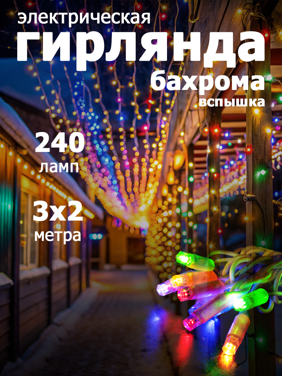 Гирлянда уличная Занавес-ВСПЫШКА 240 LED,IP67,размер 3x2m,multicolor