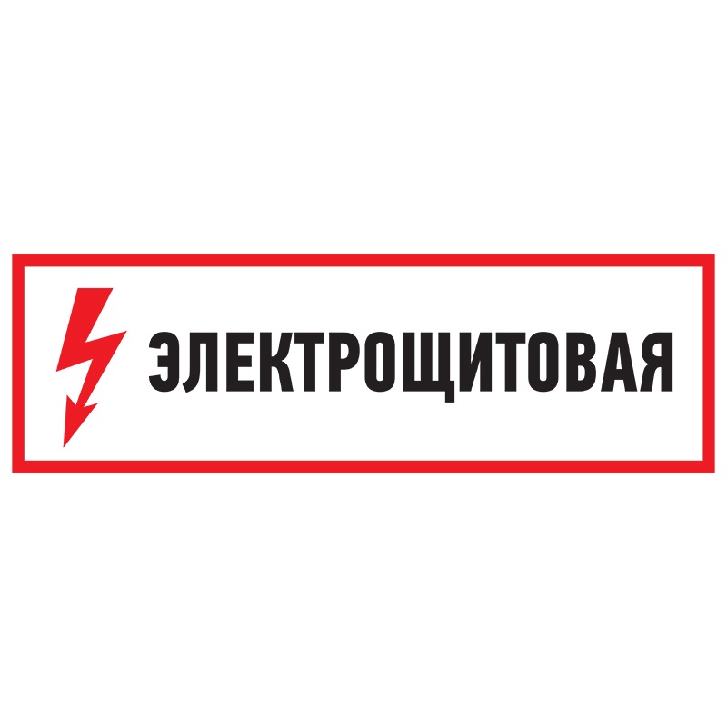 Наклейка знак электробезопасности Электрощитовая100*300 мм Rexant