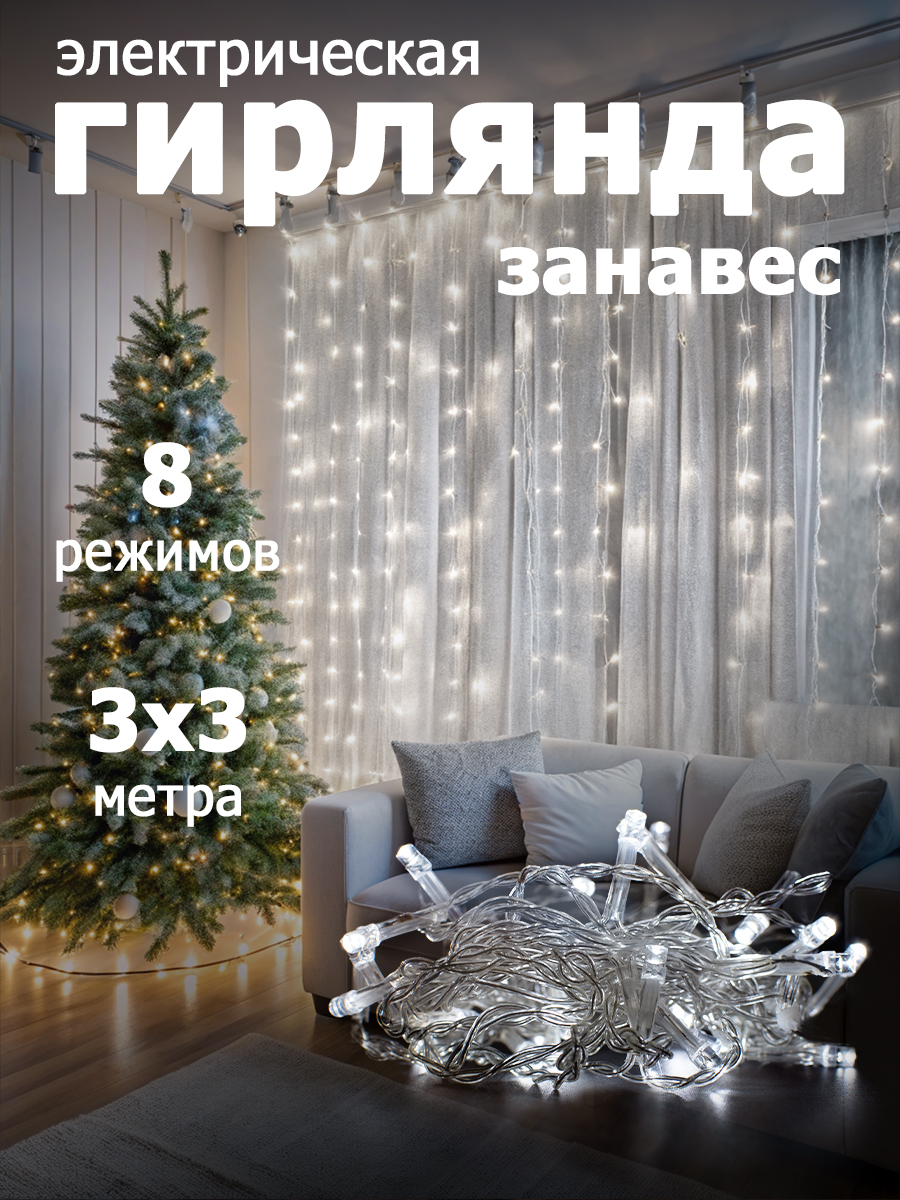 Гирлянда Занавес 300 LED,размер 3x3 м,IP20 white