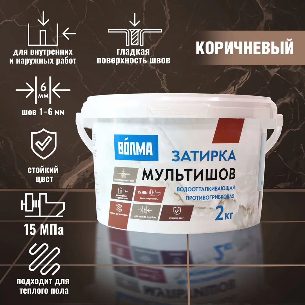 Затирка ВОЛМА-Мультишов 2кг коричневый