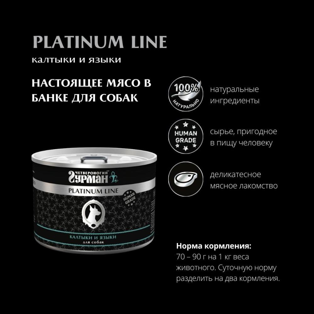 Влажный корм для собак Четвероногий Гурман Platinum line Калтыки и языки в желе 0,24 кг