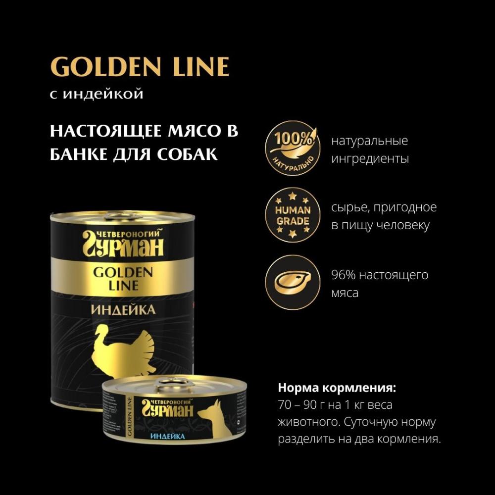 Влажный корм для собак Четвероногий Гурман Golden line Индейка натуральная 0,525 кг