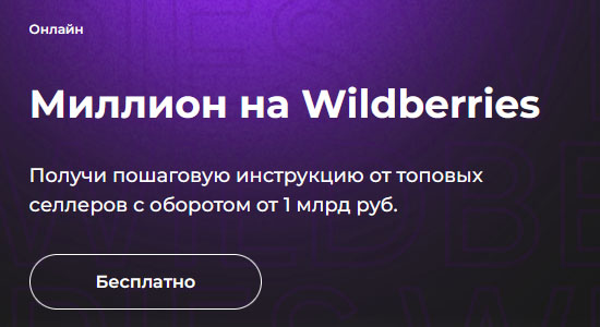 Миллион на Wildberries