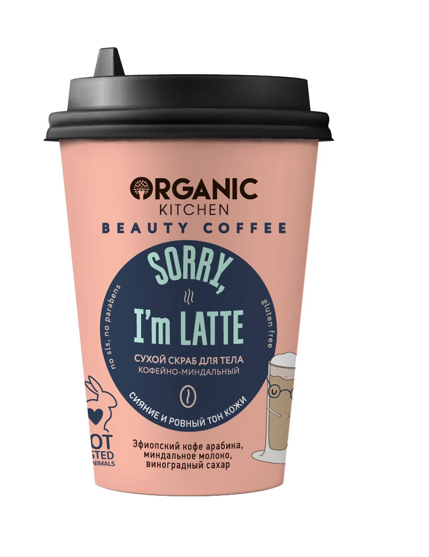 Organic Kitchen Beauty Coffee Сухой скраб для тела «Sorry, I’m LATTE», 180 г