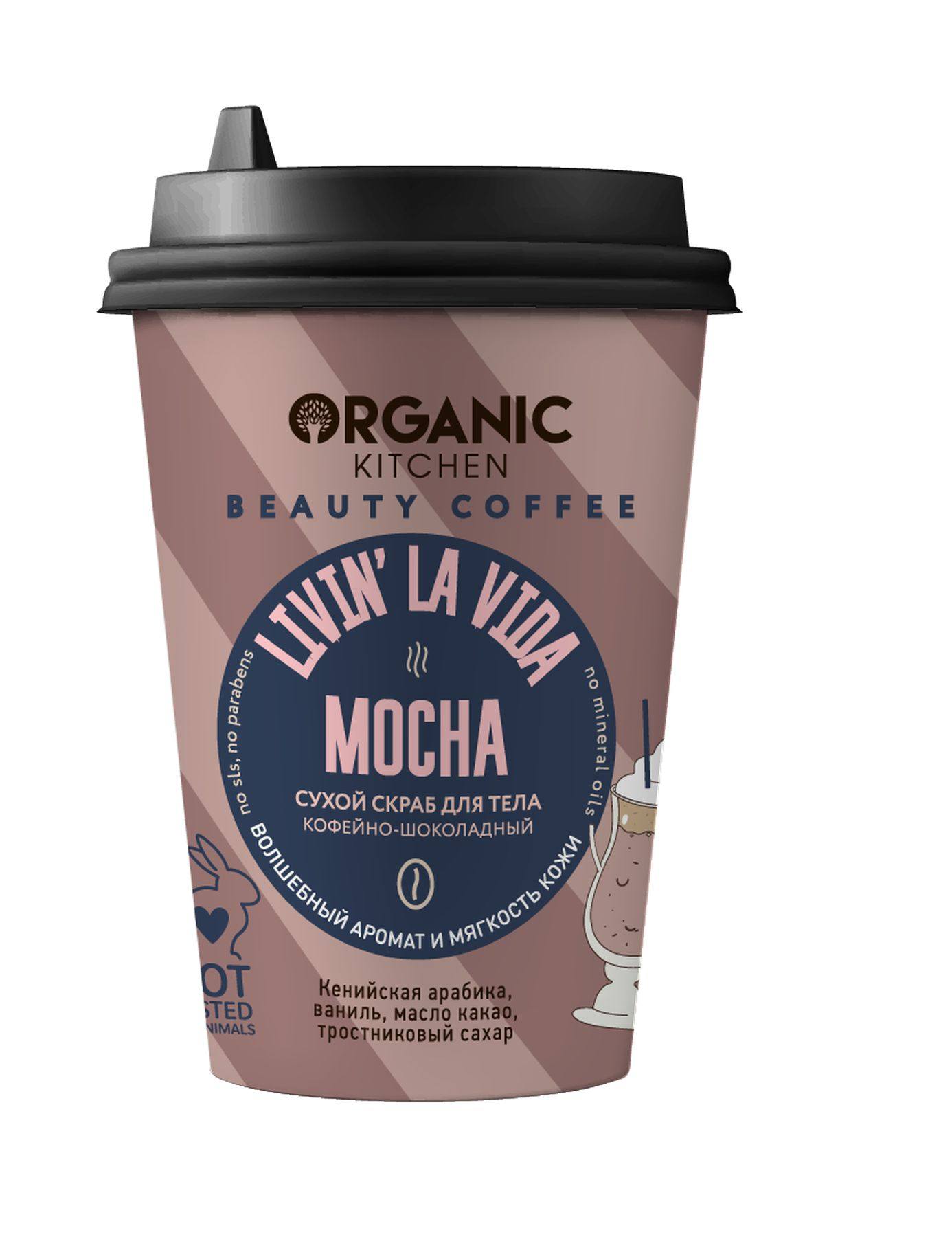 Organic Kitchen Beauty Coffee Сухой скраб для тела «Livin’ la vida MOCHA», 180 г