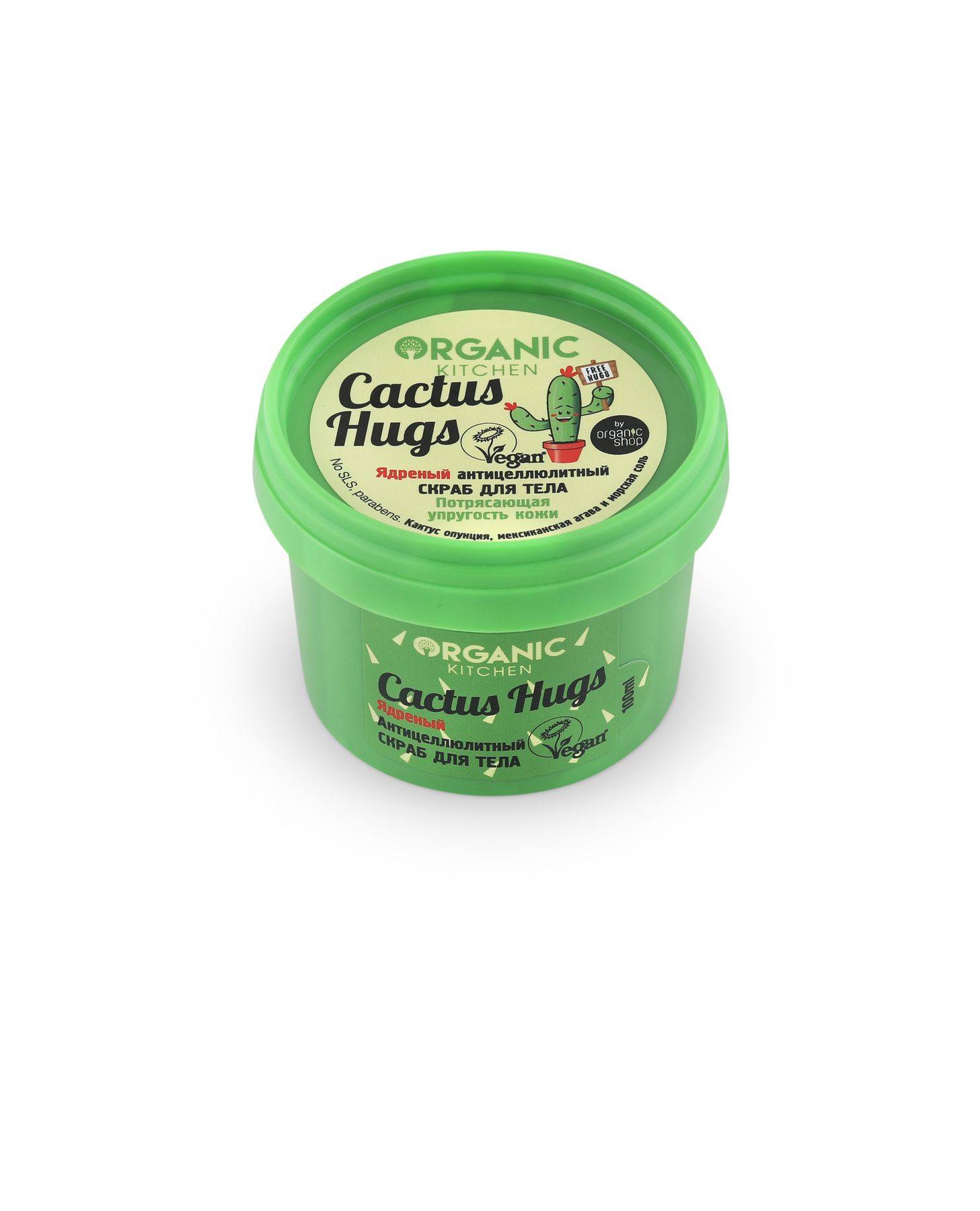 Organic Kitchen Скраб для тела Ядреный антицеллюлитный. Cactus hugs, 100 мл