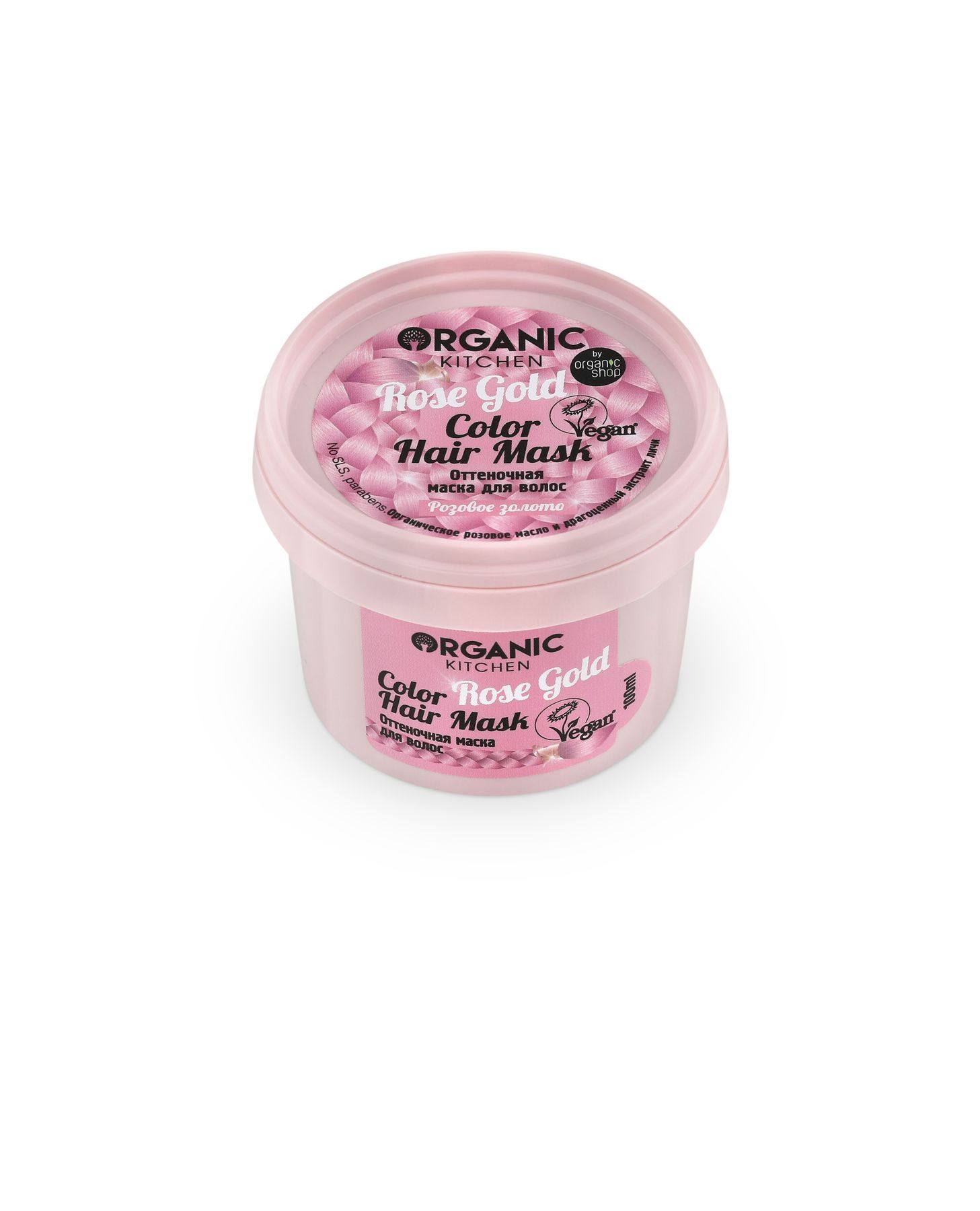 Organic Kitchen Оттеночная маска для волос Розовое золото. Color hair mask Rose Gold, 100 мл