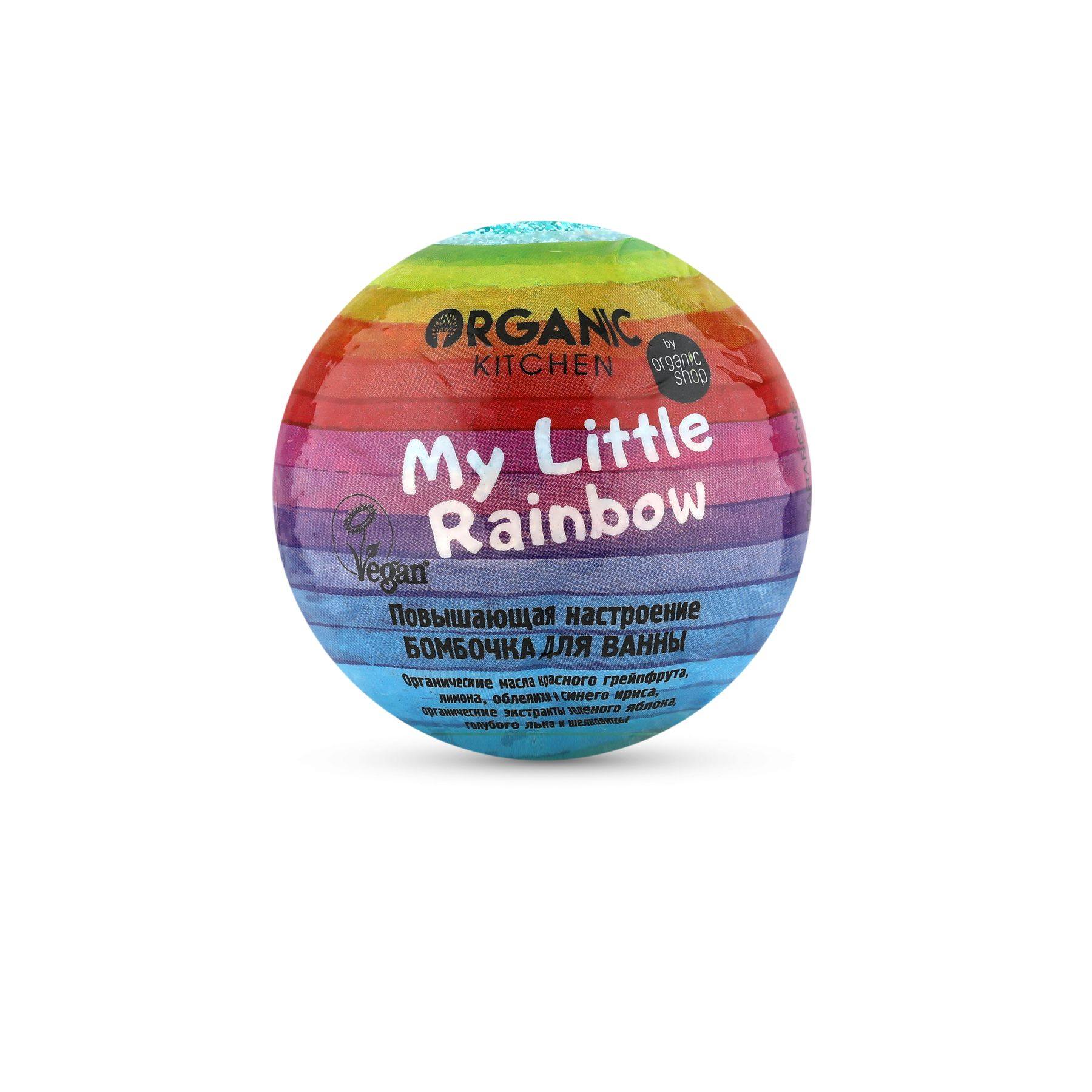 Organic Kitchen Бомбочка для ванны Повышающая настроение. My little rainbow, 130 г