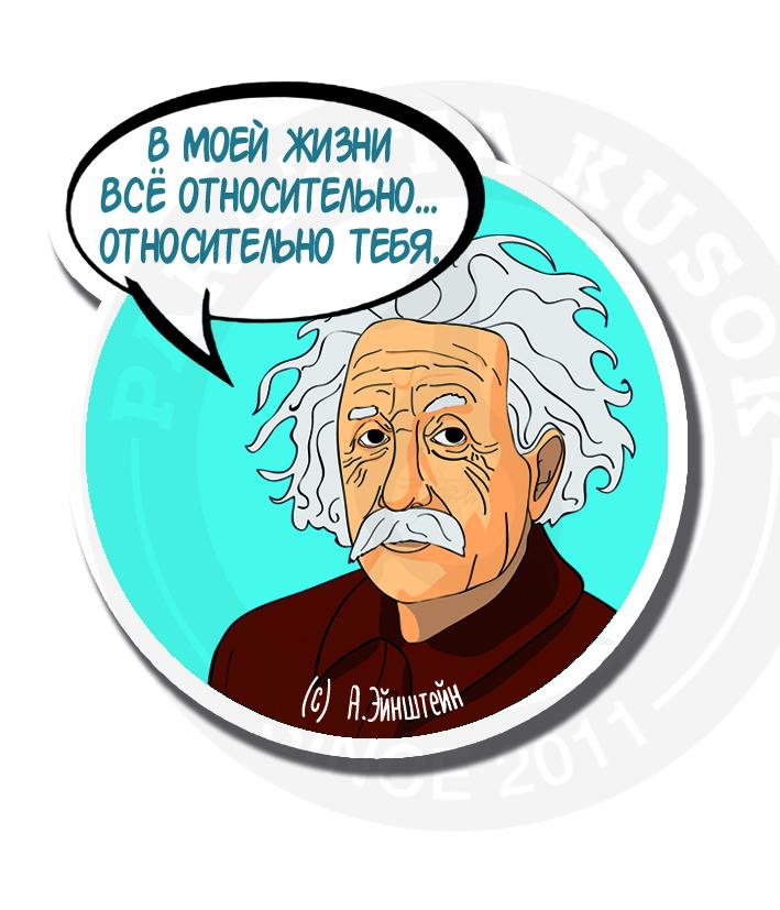 Все относительно. Всё относительно Эйнштейн. Стикер ВК Эйнштейн. Все относительно Мем.