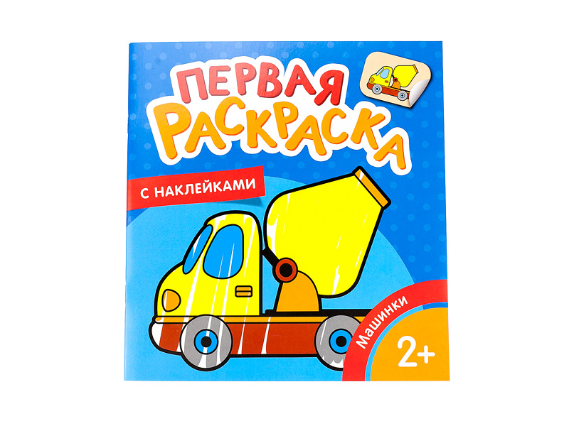  Раскраска с наклейками Машинки