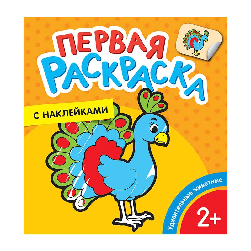  Первая раскраска с наклейками Удивительные животные