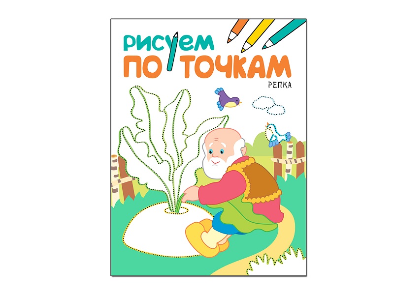 Раскраски Рисование по точкам Репка