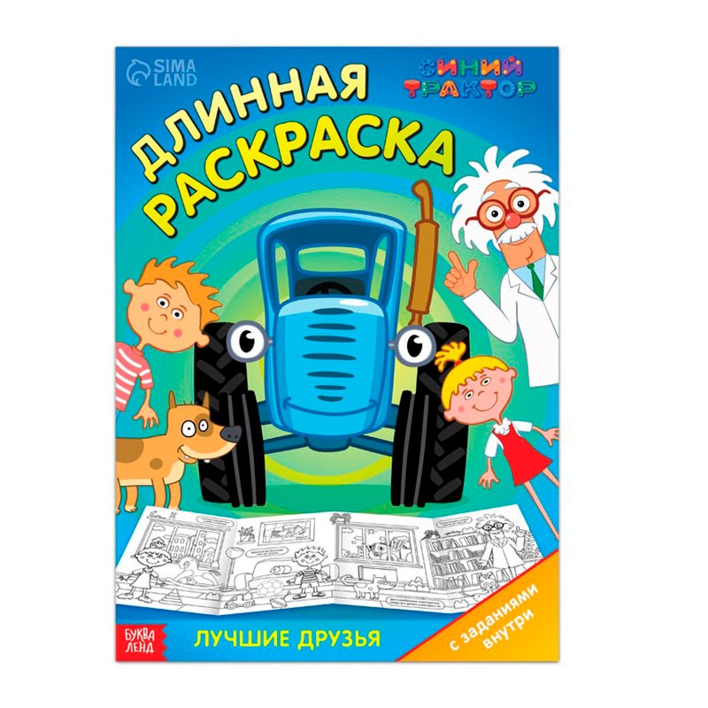  Длинная раскраска с заданиями «В гостях у Профессора» Синий трактор