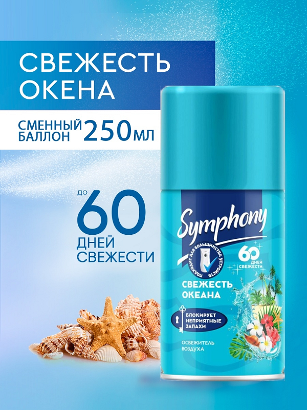 Освежитель воздуха Symphony Свежесть океана 250 мл сменный