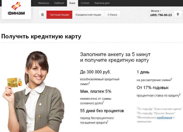 Получение кредитной карты а в банке Финам
