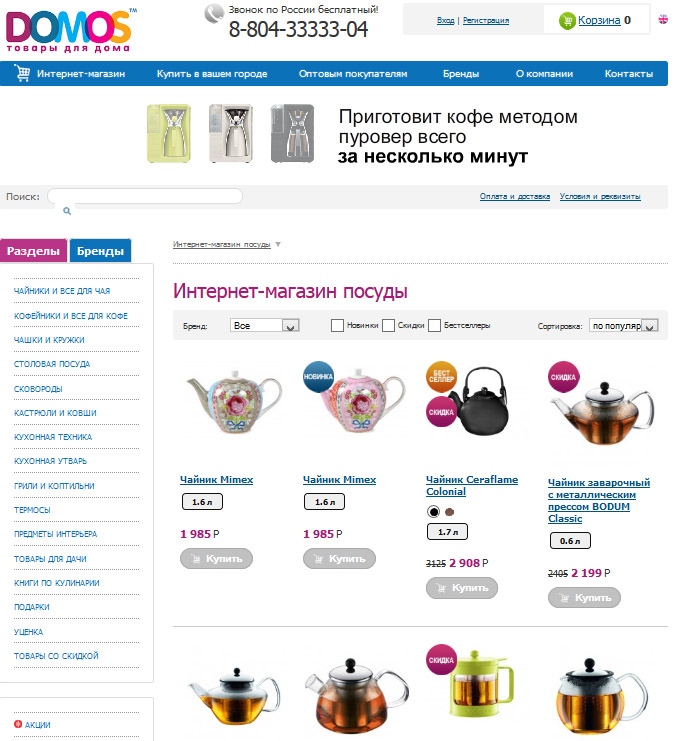 Интернет-магазин посуды DOMOS
