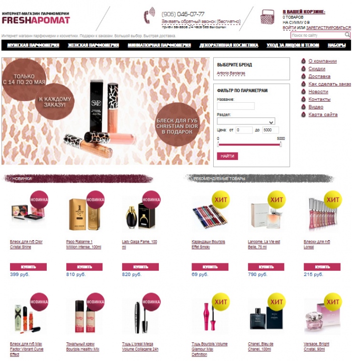Fresharomat – интернет-магазин парфюмерии и косметики