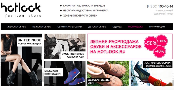 Интернет-магазин обуви Hotlook