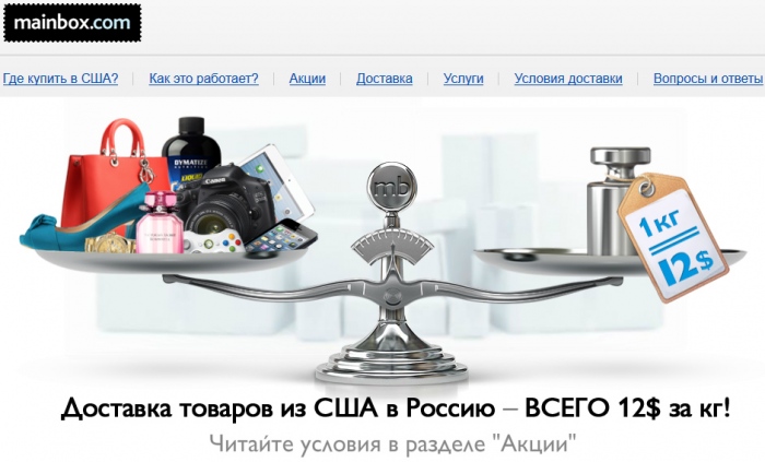 MainBox – сервис по доставке товаров из интернет магазинов США