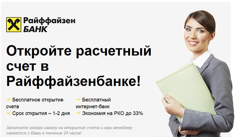 РКО в Райффайзенбанке