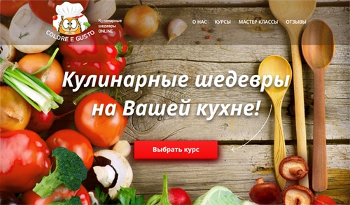 Кулинарные онлайн курсы Colore e Gusto