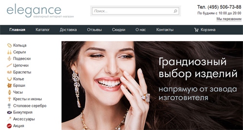 Сайт ювелирного магазина Elegance