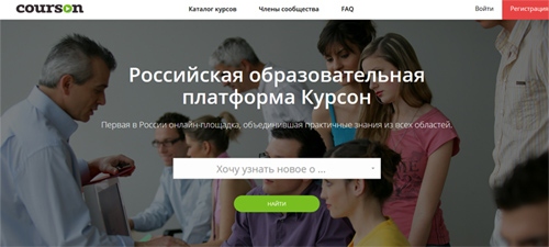 Сайт онлайн обучения Courson