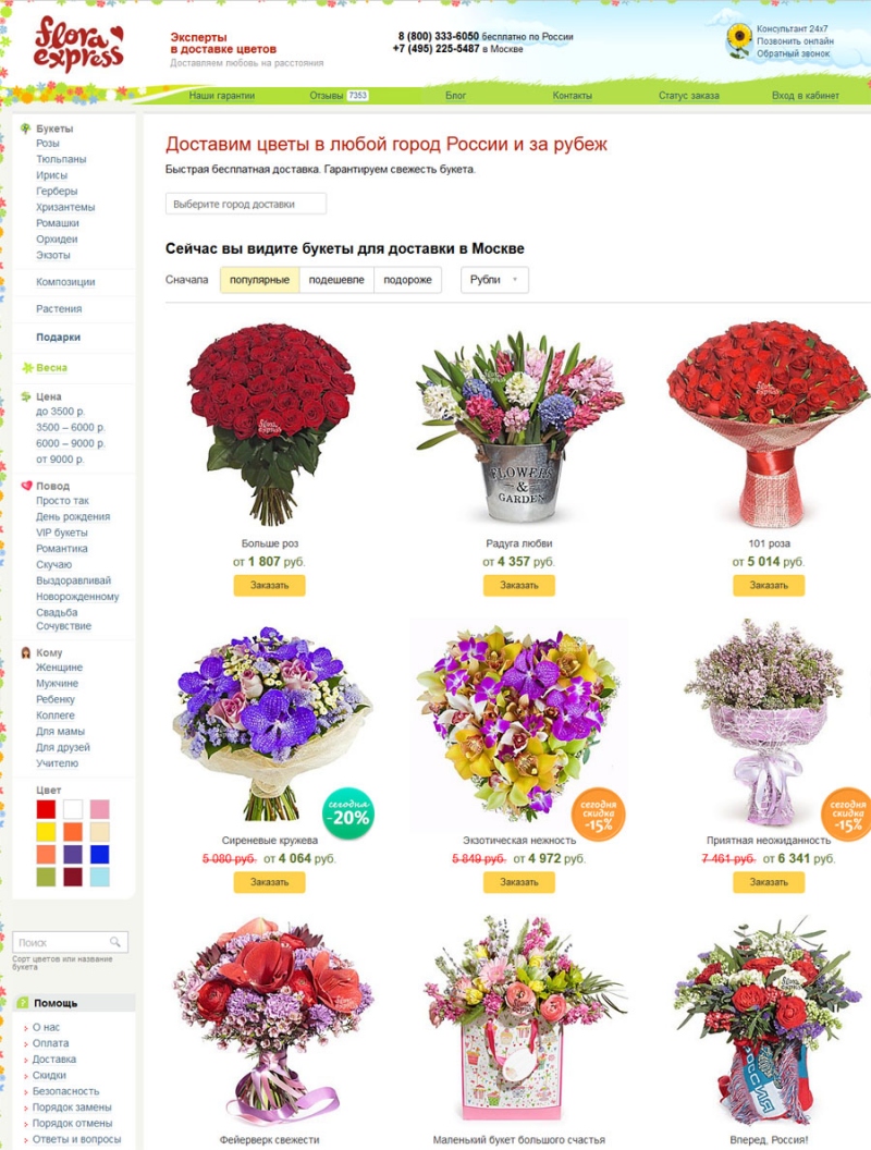 Купить в одинцово с доставкой. Цветочный интернет магазин. Интернет магазин цветов. Цветы подарочные названия. Товары для цветов.