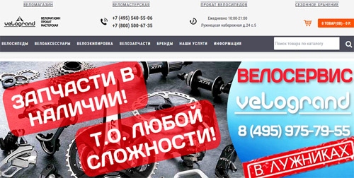 Интернет-магазин велосипедов ВелоГранд