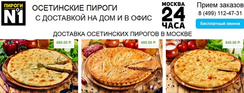 Пироги номер 1. Осетинские пироги номер 1. Осетинские пироги номер 1 в Москве с доставкой. Пироги номер 1 официальный сайт. Пироги номер 1 курьер.