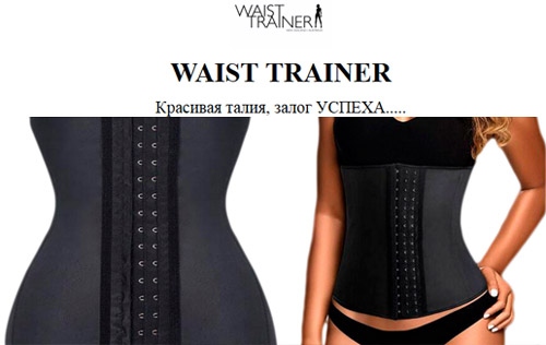 Интернет-магазин корсетов Waist Trainer
