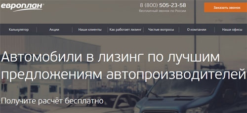 Лизинг авто Европлан