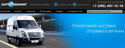 Интернет-магазин Сити Тюнинг